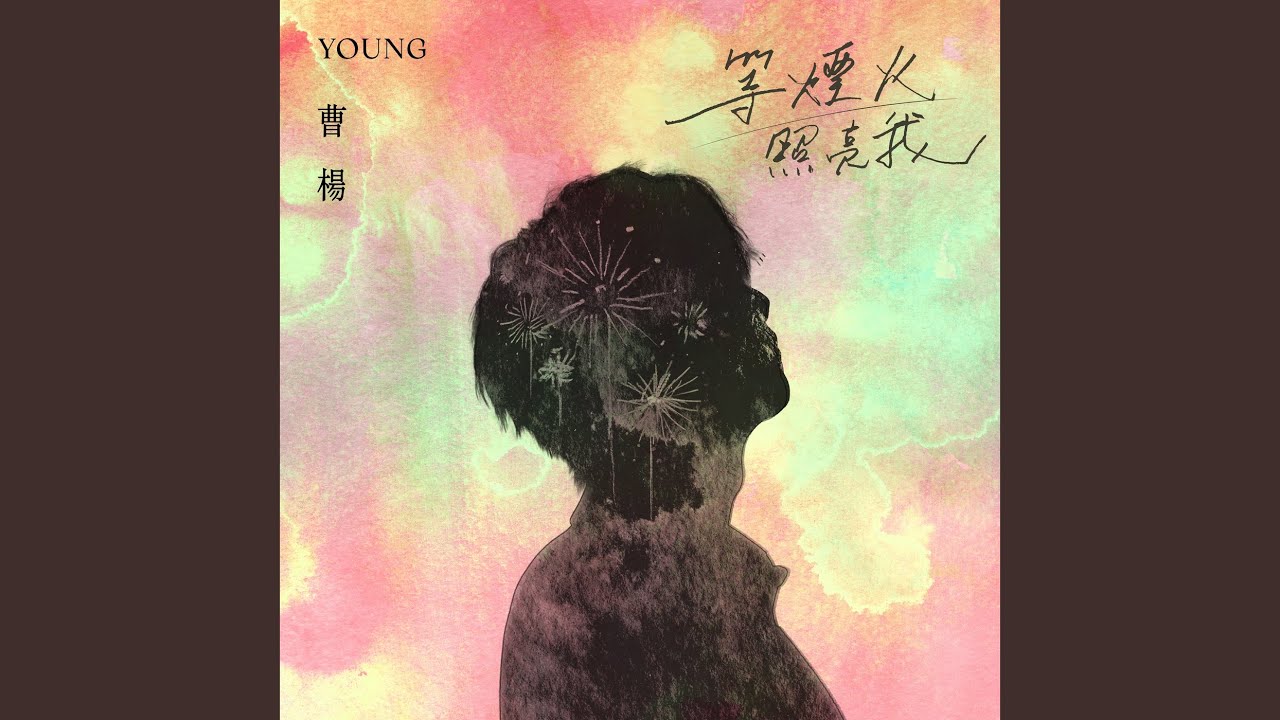 等烟火照亮我 (《有一天》中文版)