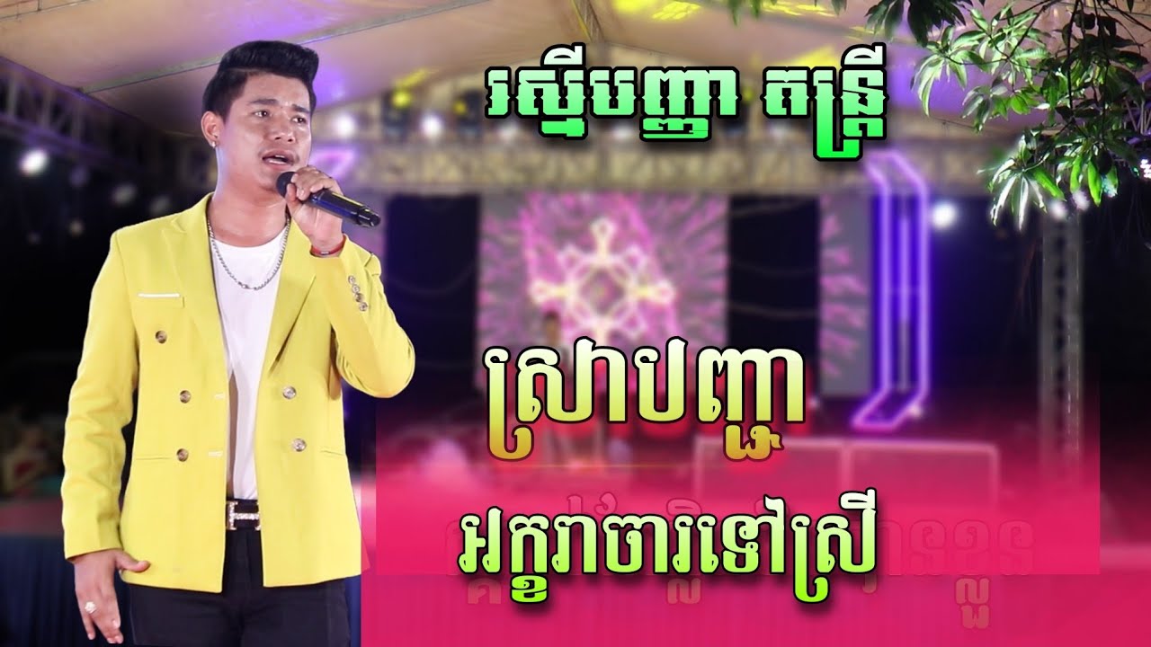 ស្រាបញ្ជា / អក្ខរាចារទៅស្រី , បទល្បី អកកាដង់2024 , បទសង់ទីម៉ង់ពិរោះៗ -រស្មីបញ្ញា តន្រ្តី