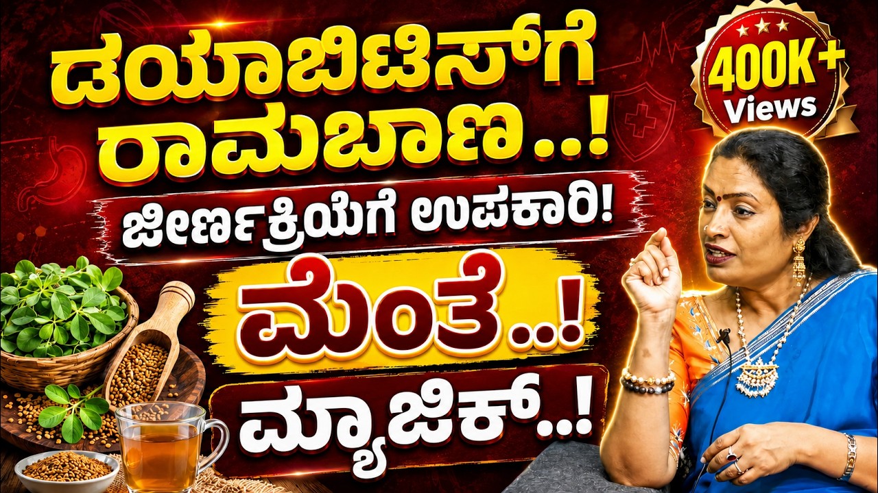 Ep -118 | ಮೆಂತ್ಯದಿಂದಾಗುವ ಆರೋಗ್ಯದ ಲಾಭಗಳು..! | Fenugreek Health Secrets | Dr Malini Suttur | ಮನೆ ಮದ್ದು