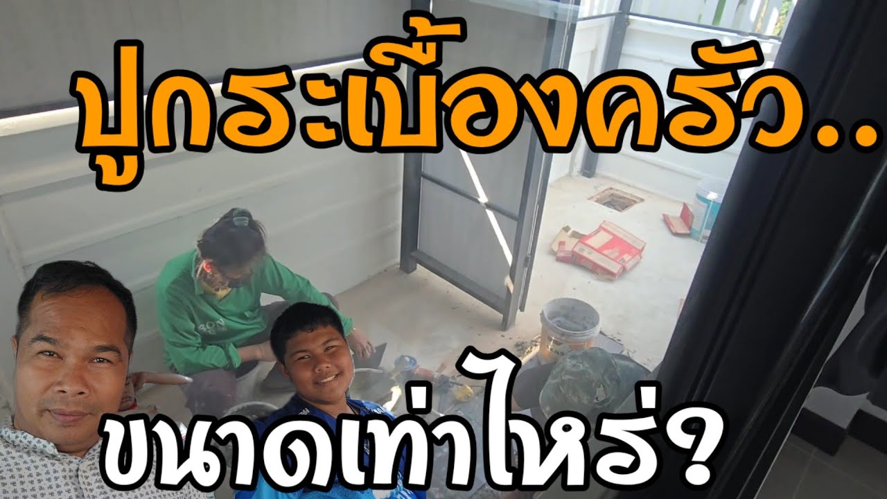 EP541 ช่างจัดให้❗️ ปูพื้นครัวใหม่ ใช้กระเบื้องขนาดนี้❓️ สวยลงตัวสุดๆ