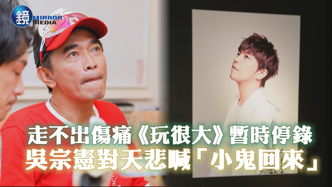 走不出傷痛《玩很大》暫時停錄 吳宗憲對天悲喊「小鬼回來」｜鏡週刊 娛樂即時