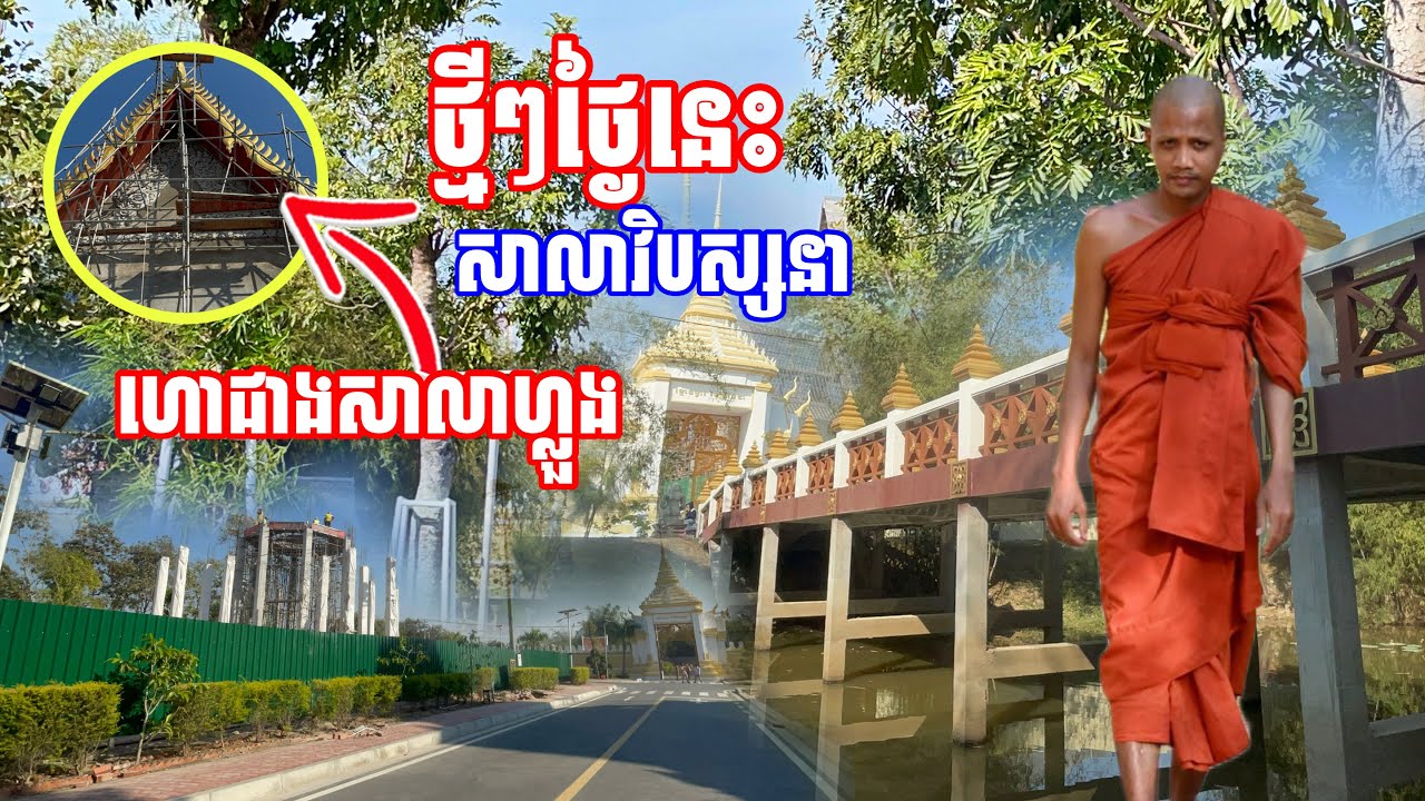 ថ្មីៗថ្ងៃនេះ ហោជាងសាលាហ្លួងបិតហើយ សាលាវិបស្សនា ប្រាសាទ៨ទិស #អាមាត្យជន 