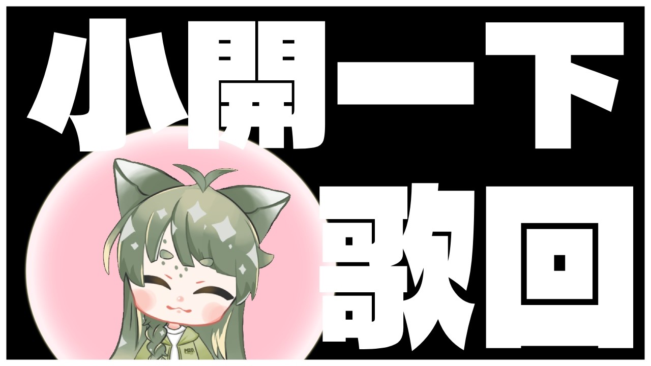 【 歌回 】小開一下，唱唱歌~