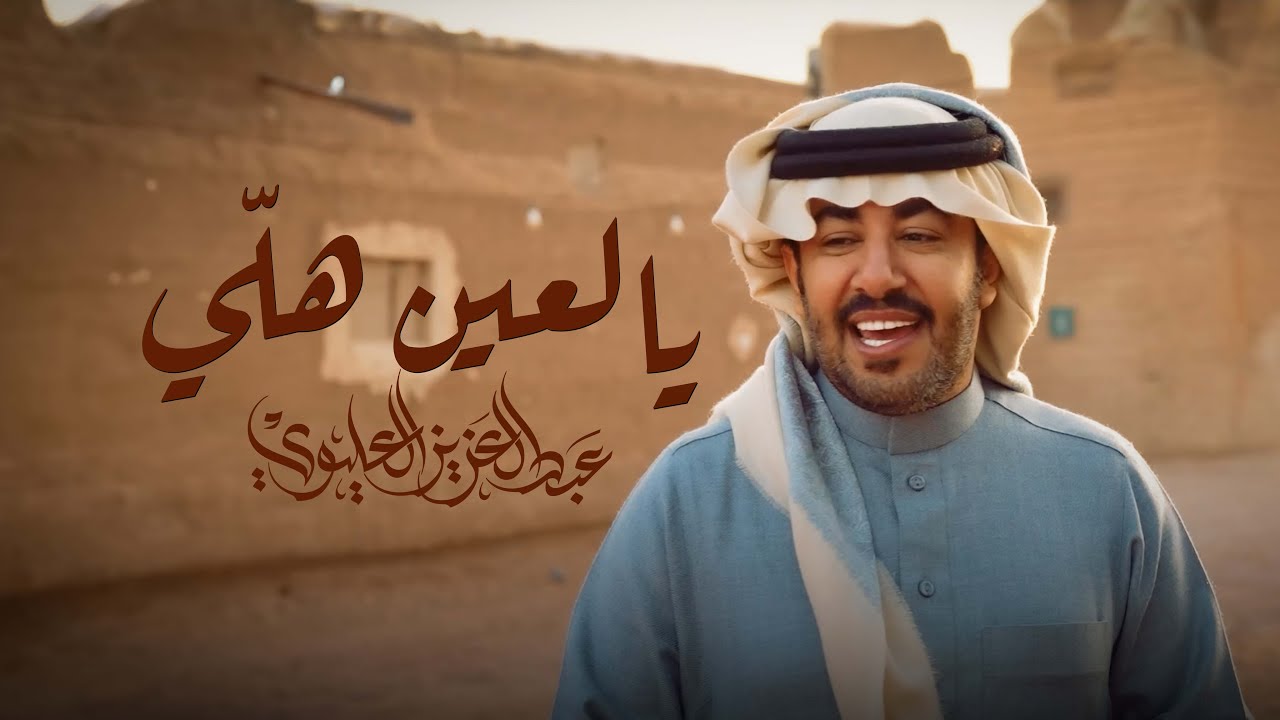عبدالعزيز العليوي - يالعين هلي 2026
