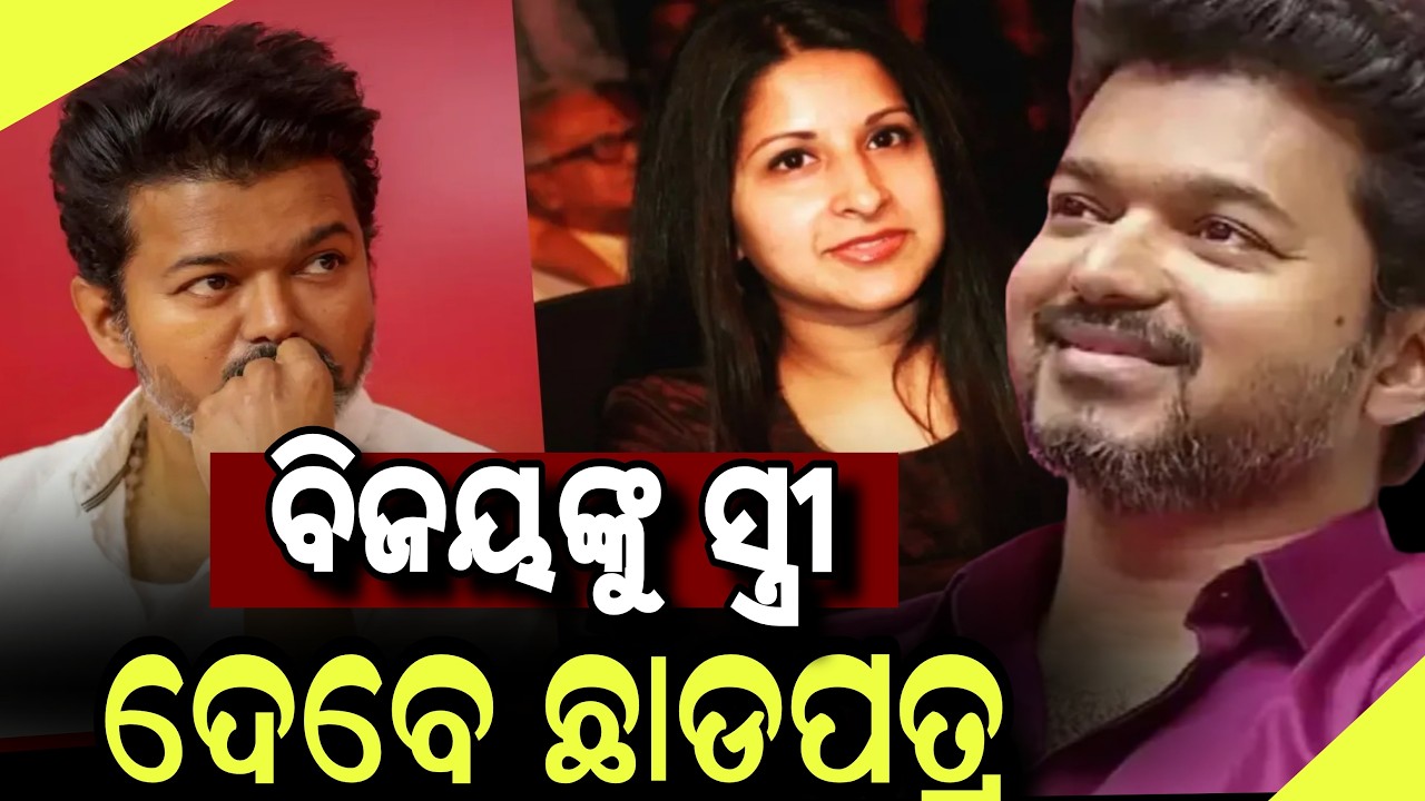 ବିଜୟଙ୍କୁ ସ୍ତ୍ରୀ ଦେବେ ଛାଡପତ୍ର || Thalapathy Vijay Divorce News