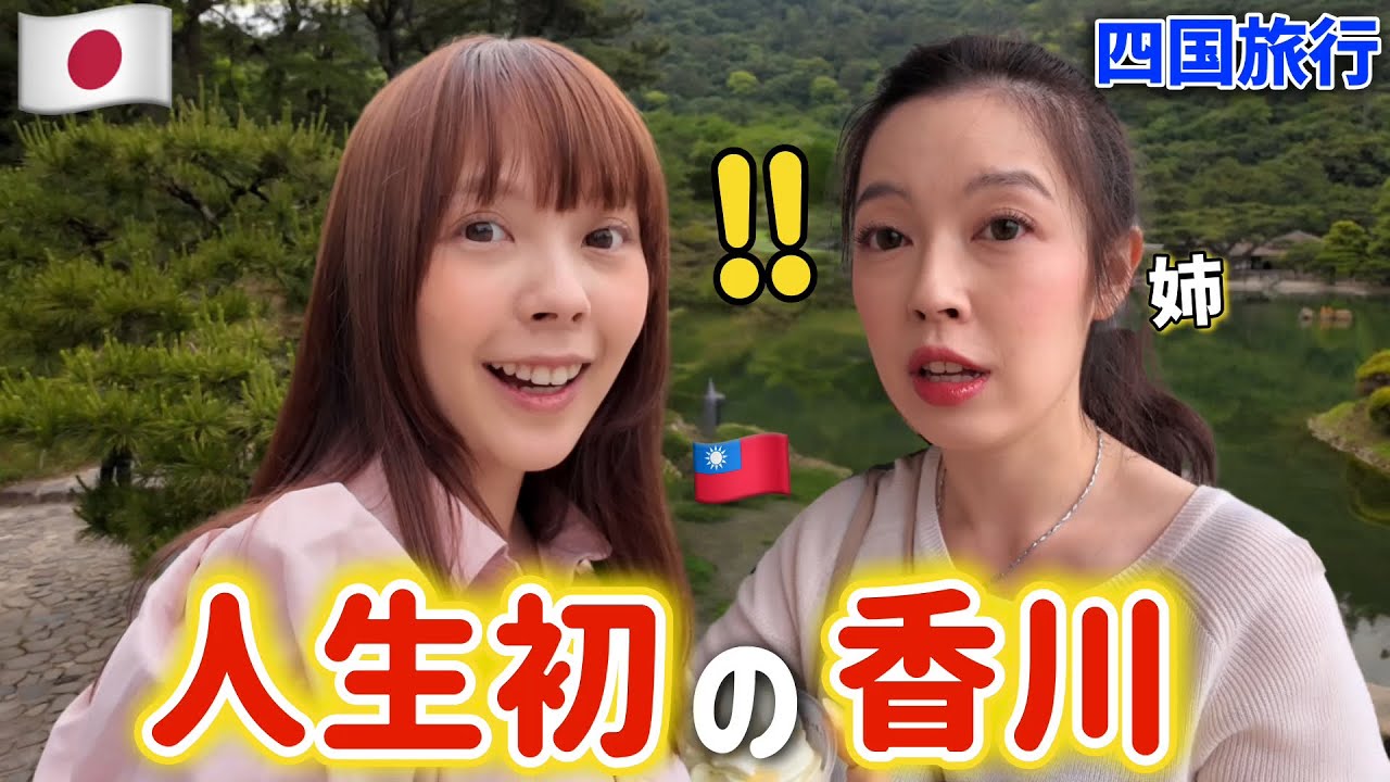 台湾人家族が初めて日本の香川に行ったら本気で驚愕⁉️あまりの美しさに言葉を失いました😳