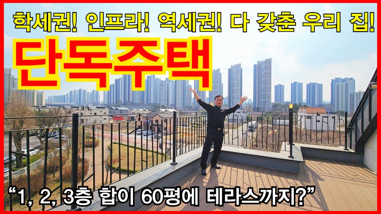 NO.643 [양주단독주택] 학세권! 인프라! 역세권! 다 갖춘 우리 집! 단독주택! &ldquo;1,2,3층 합이 60평에 테라스까지?&rdquo; 괜찬네~
