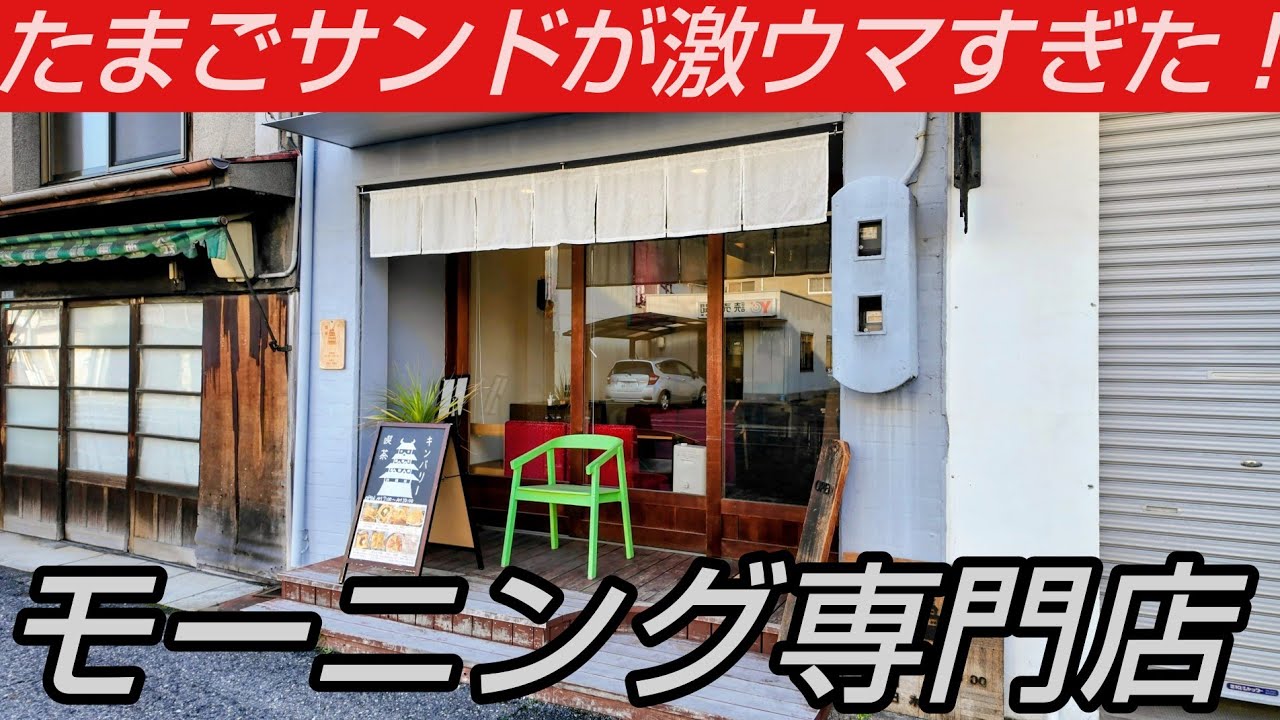 営業時間３時間！『たまごサンド』が激ウマすぎる名古屋式モーニング専門店