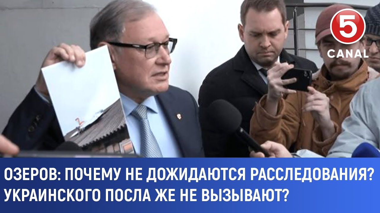 Озеров: Почему не дожидаются расследования? Украинского посла же не вызывают