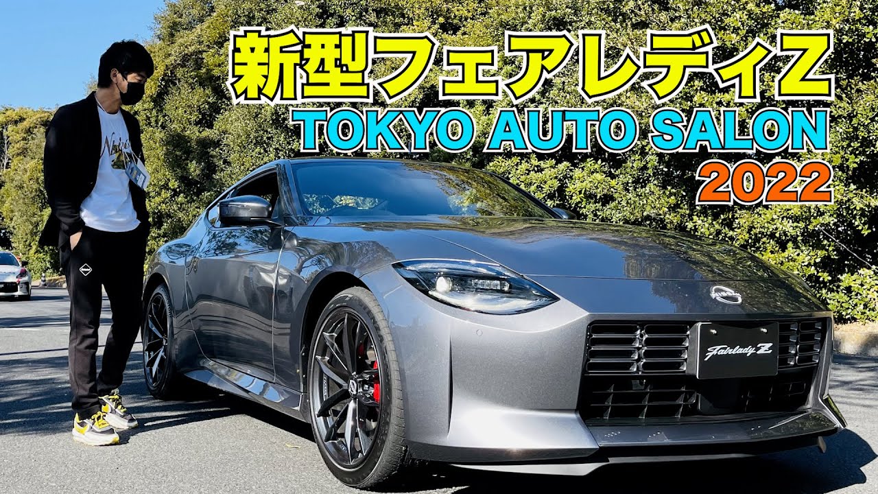 新型フェアレディZ TOKYO AUTO SALON2022