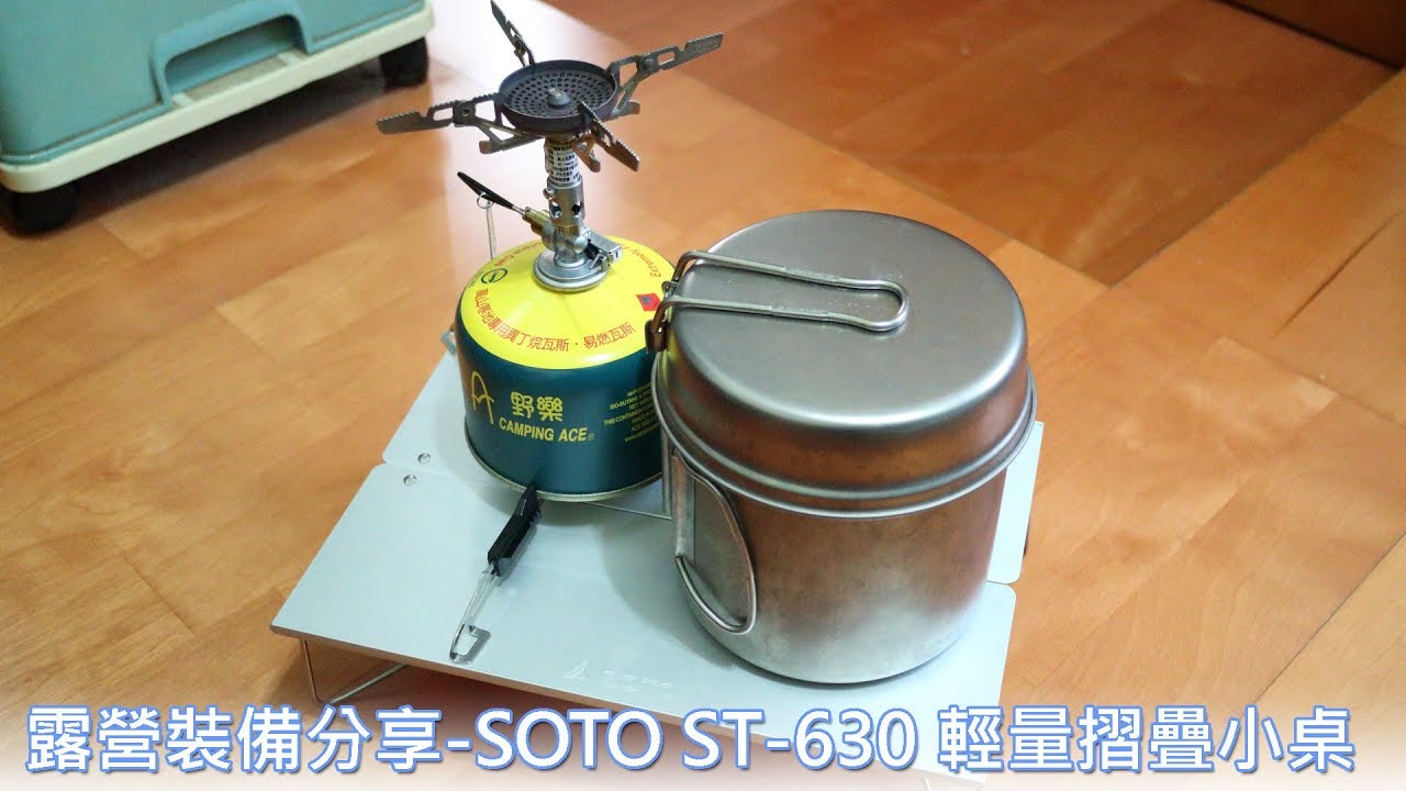 露營裝備分享SOTO ST-630輕量摺疊桌