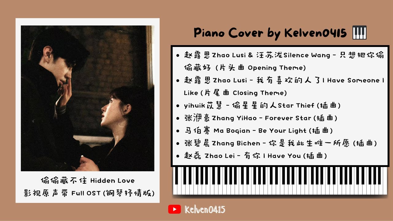 《偷偷藏不住 Hidden Love》钢琴抒情合集 Full OST Piano Album『只想把你偷偷藏好，我有喜欢的人了，偷星星的人，Forever Star，Be Your Light，有你』