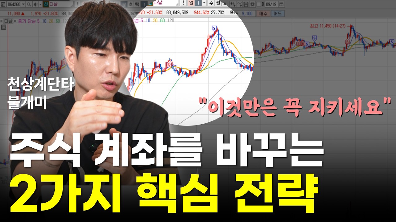 [불개미 주식] 이 2가지만 지켜라! 계좌가 달라진다