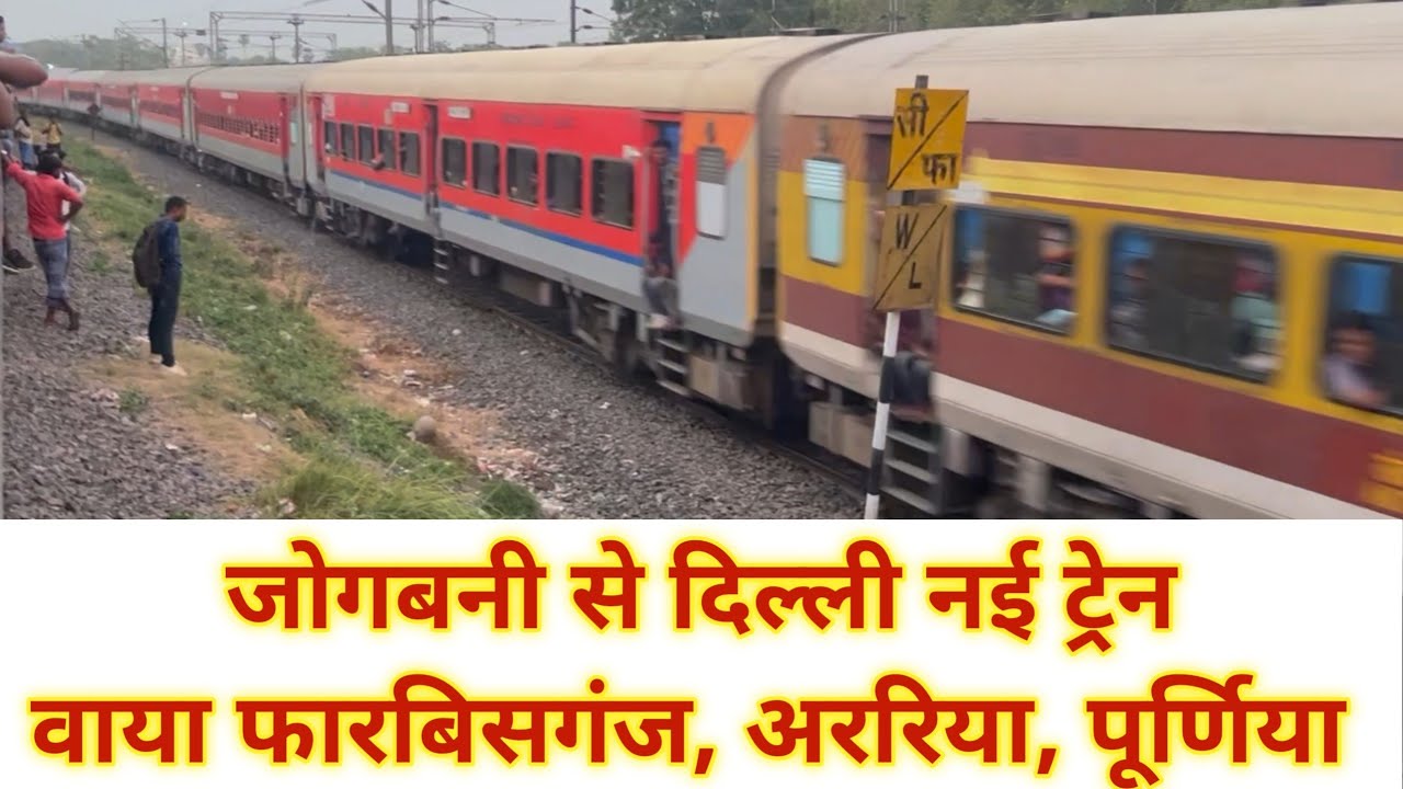 जोगबनी, फारबिसगंज से दिल्ली के लिए नई ट्रेन | Jogbani, Forbesganj to Delhi New Train