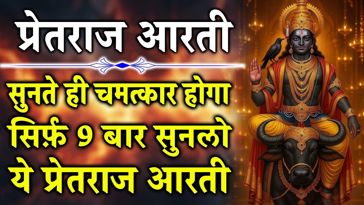 प्रेतराज आरती | सच्चे मन से सुनिए प्रेतराज सरकार की यह पावन आरती, सभी बाधाएं और कष्ट दूर होंगे