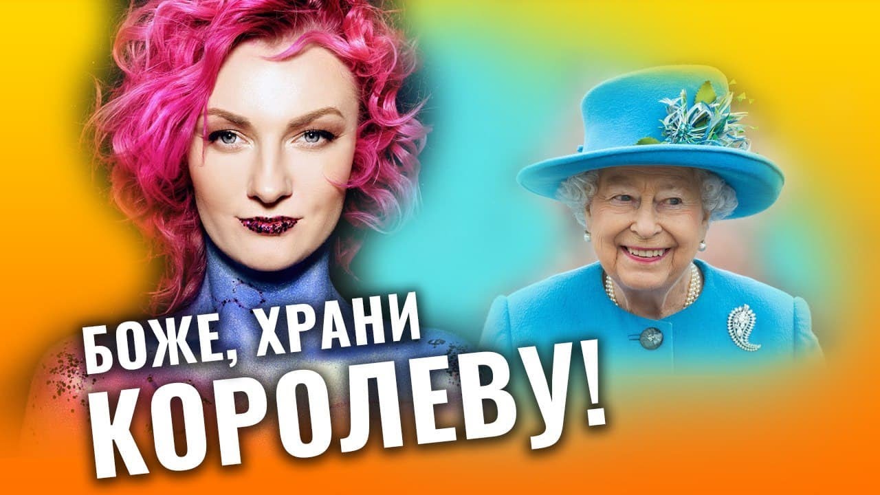 Королева Елизавета II. Луна во Льве и бетонная стена обязательств. Разбор астролога Ирины Чукреевой