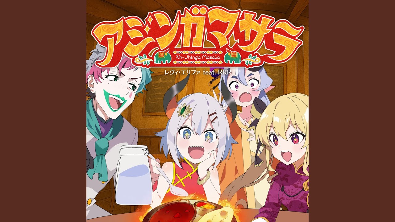 アジンガマサラ (feat. RRR)