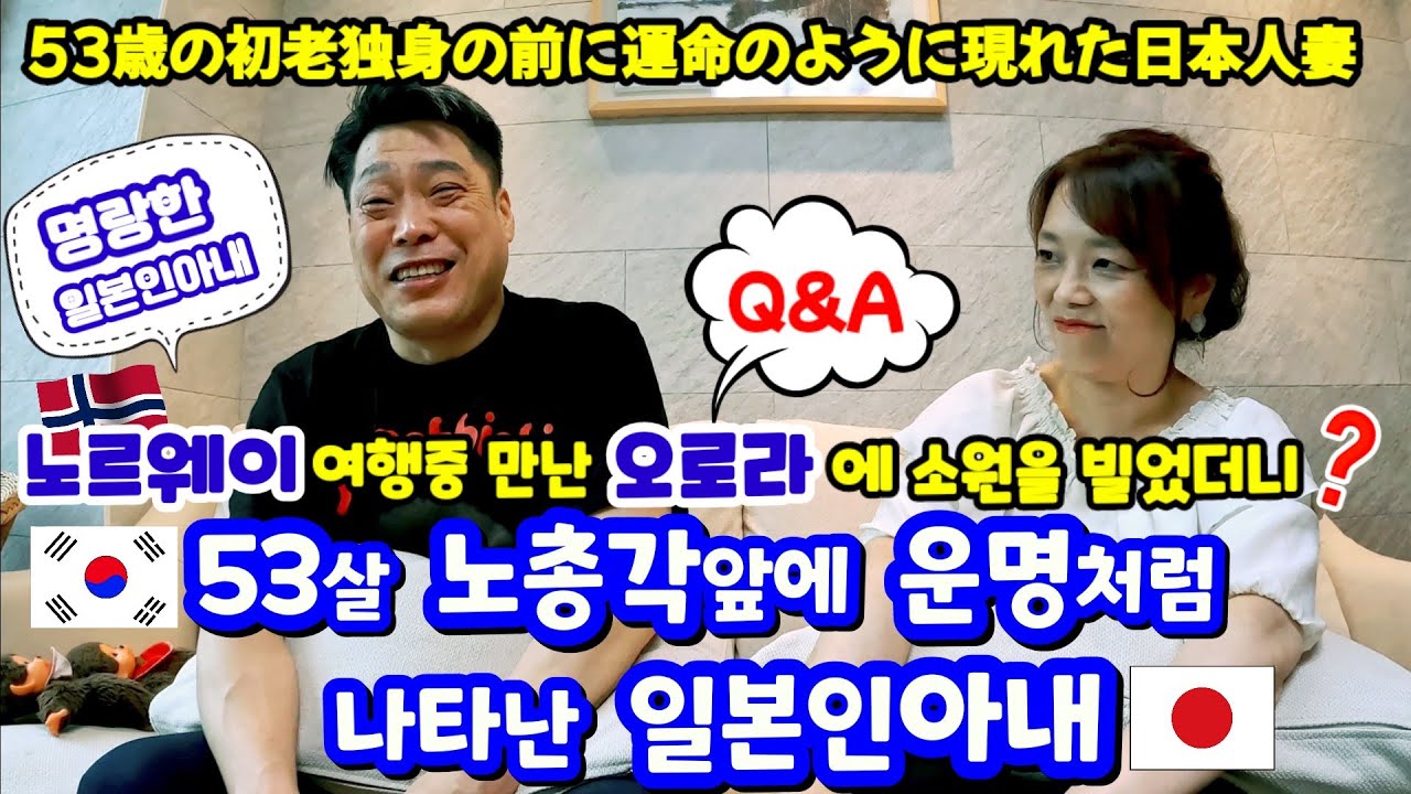 【한일부부/日韓夫婦】［Q＆A］53살 노총각앞에 운명처럼 나타난 일본인아내🥰 노르웨이🇳🇴 여행중 만난 오로라에 소원을 빌었더니❓명랑한일본인아내