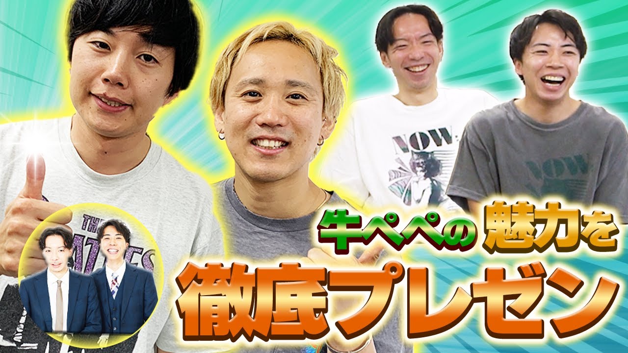 【大親友】黒帯が仲良し牛ペペを徹底プレゼン！知られざる魅力を教えてくれました！【黒帯】【牛ペペ】