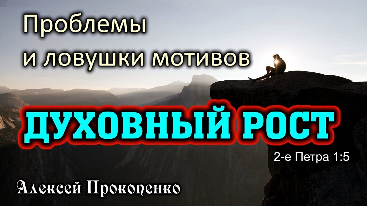 Проблемы и ловушки мотивов | 2-е Петра 1:5 | Алексей Прокопенко