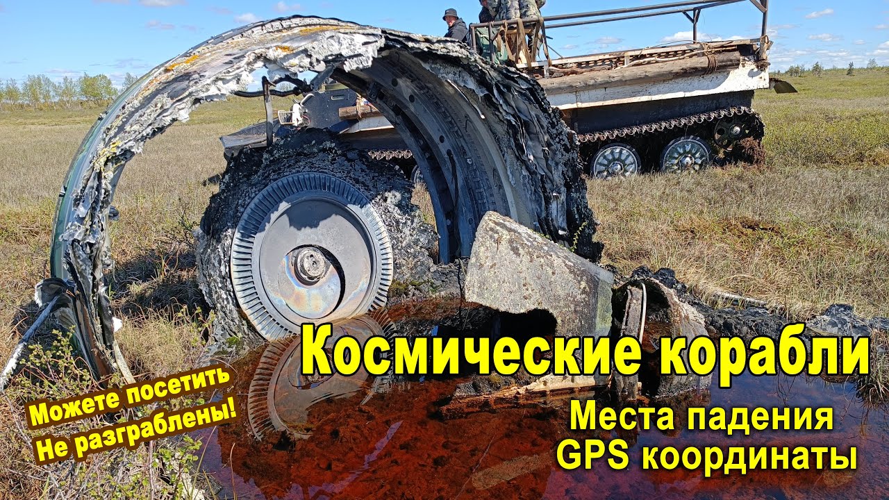 Найдены остатки шести космических кораблей. GPS координаты 6 ракет для посещения, подробное видео