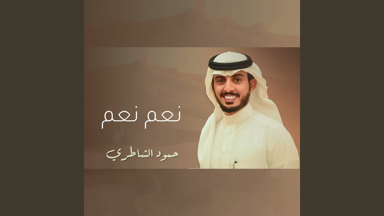 نعم نعم