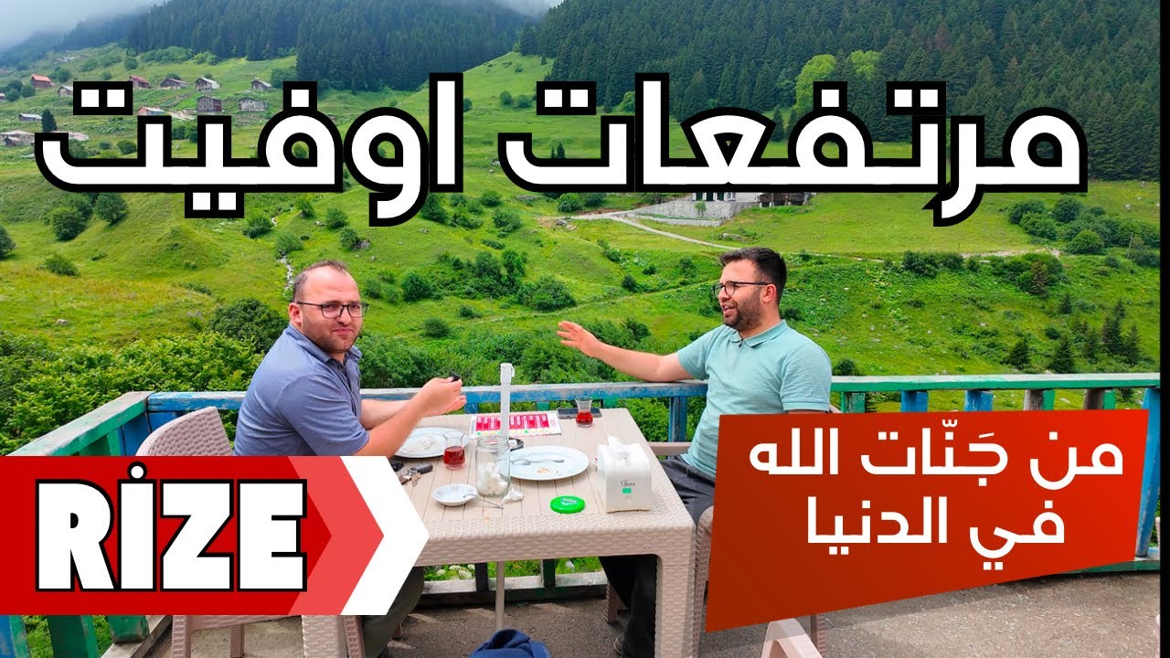  Rize | Ovit Yaylası | مرتفعات أوفيت |  من جنّات الله في الأرض