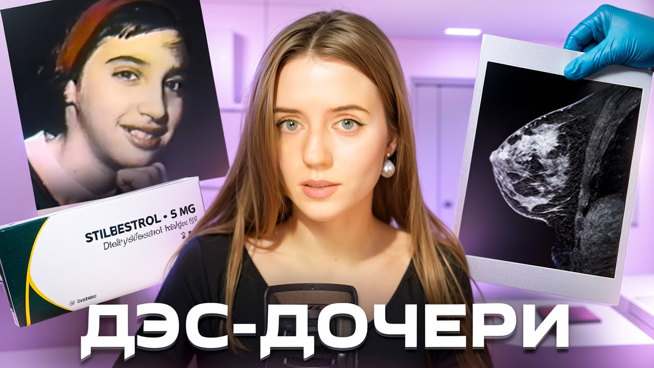 Диэтилстильбэстрол: три поколения сломанных жизней
