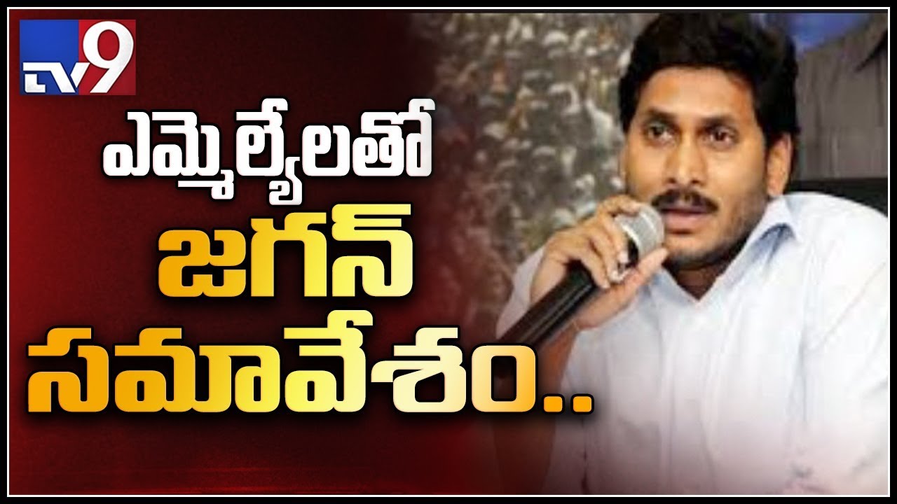 YSRCP cadre meet YS Jagan at Tadepalli - TV9