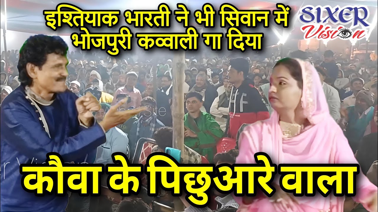 कौवा के पिछुआरे वाला भोजपुरी कव्वाली। Reena Parween। Ishtiyaq Bharti। Urse Moqaddas Azam Dada Siwan