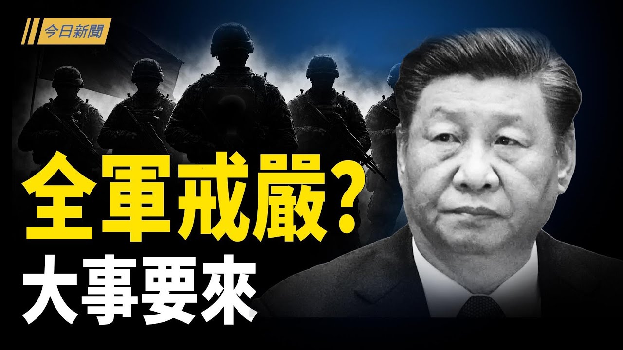 軍隊戒嚴？第三勢力興起？習身邊的雷才剛引動；習近平一意孤行打台灣 太子黨將領舉兵反? 央視詭異消失 習推下一步 結局未定【今日新聞】