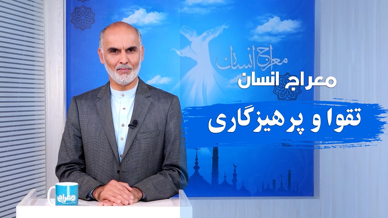 معراج انسان؛ اوج پرواز در سایه تقوا و پرهیزگاری