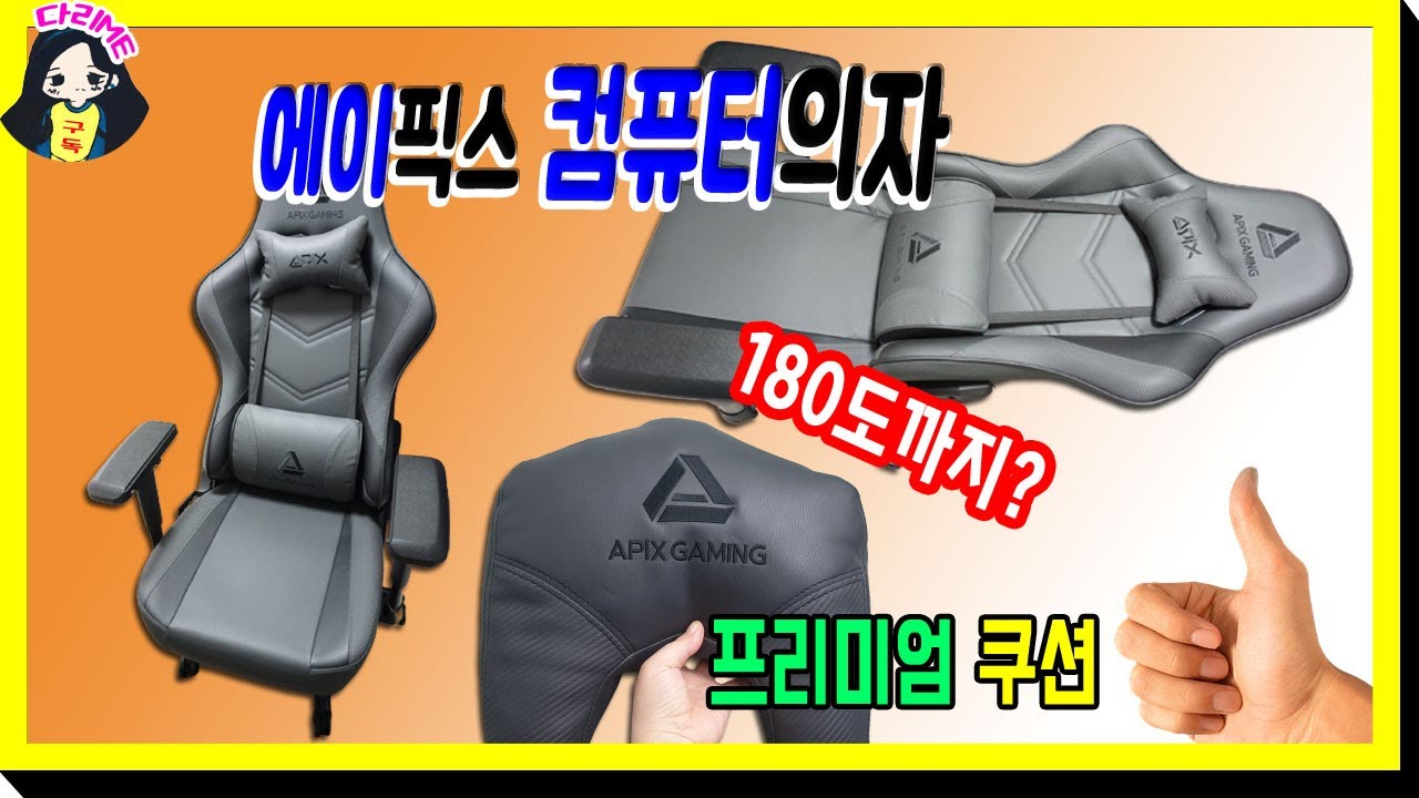 컴퓨터의자추천 가성비 대박 GC001 리뷰 에이픽스 울프 4D 팔걸이 게이밍의자 1년 사용기