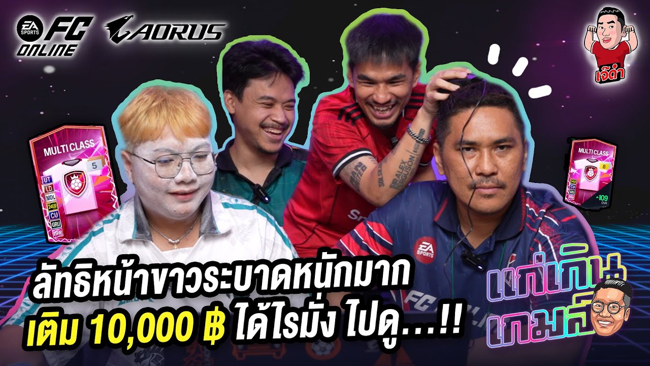 ลัทธิหน้าขาวระบาดหนักมาก เติม 10,000 ฿ ได้ไรมั่ง ไปดู !! | แก่เกินเกมส์