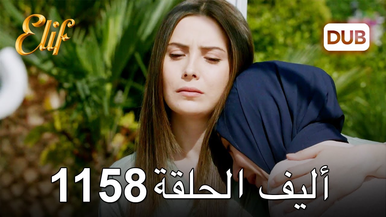 أليف الحلقة 1158 دوبلاج عربي