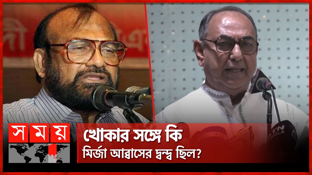 খোকার সঙ্গে দ্বন্দ্ব নিয়ে যা বললেন মির্জা আব্বাস | Mirza Abbas | Sadeque Hossain Khoka | BNP