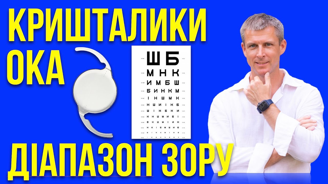 Диапазон зору з кришталиками ока без окулярів