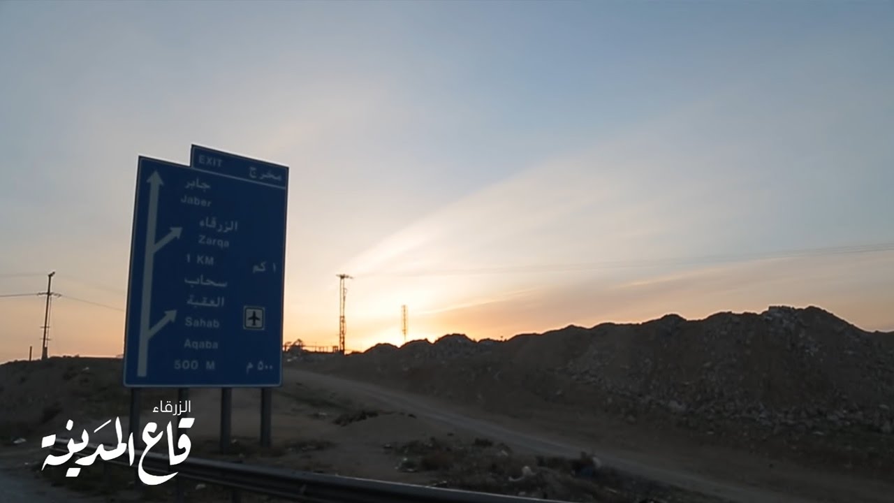 قاع المدينة | الزرقاء