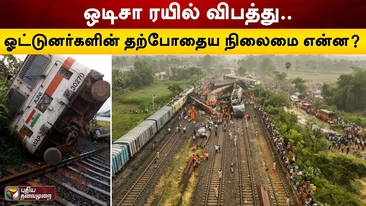 ஒடிசா ரயில் விபத்து.. ஓட்டுனர்களின் தற்போதைய நிலைமை என்ன? | Odisha Train Accident | PTT