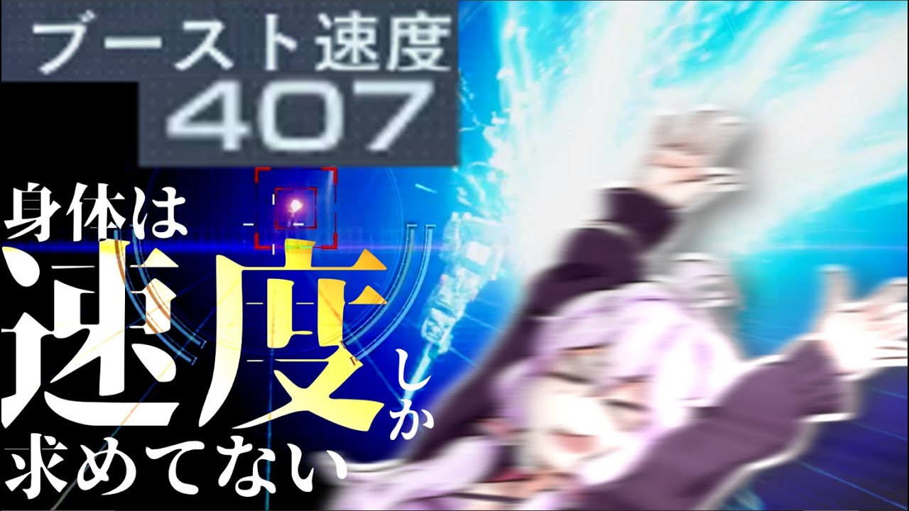 【AC6】多分これが一番か二番に速いので一番か二番に強いと思います多分
