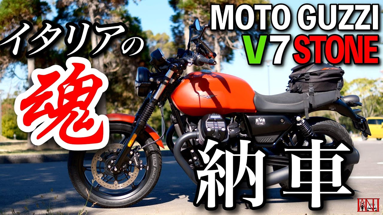 【納車】食べて！歌って！愛して！イタリアの魂MOTO GUZZI V7STONE