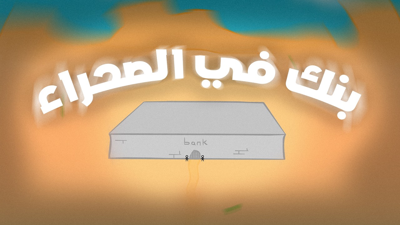 كل الخيارات غلط… إلا واحد! 😈💥!! | Breaking the Bank