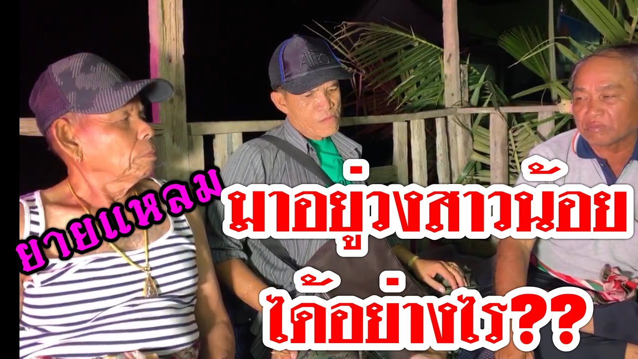 ยายแหลมมาอยู่วงสาวน้อยได้อย่างไร???เพราะเหตุผลใด??