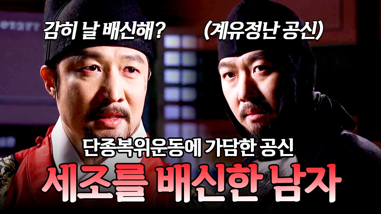 세조를 배신하고 단종복위운동에 가담한 남자, 그 이유는?💥 | 천일야사 59회