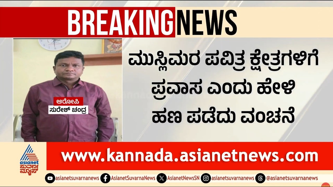 ಮುಸ್ಲಿಮರ ಪವಿತ್ರ ಕ್ಷೇತ್ರಗಳಿಗೆ ಪ್ರವಾಸ ಎಂದು ಹೇಳಿ ವಂಚನೆ ಆರೋಪಿ ಬಂಧನ | Bengaluru Crime | Suvarna News