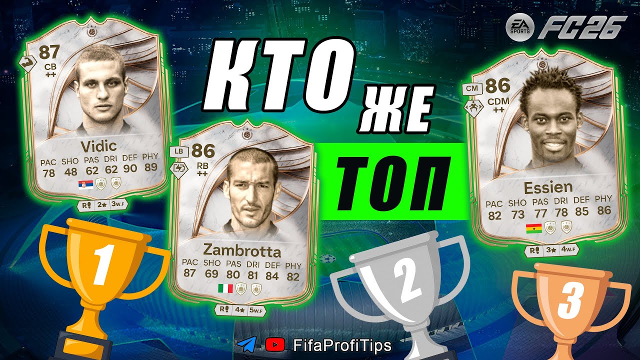 Видич 87 + Замбротта 86 + Эссьен 86 СБЧ пик КУМИРОВ / РАЗБОР игроков EA FC 26