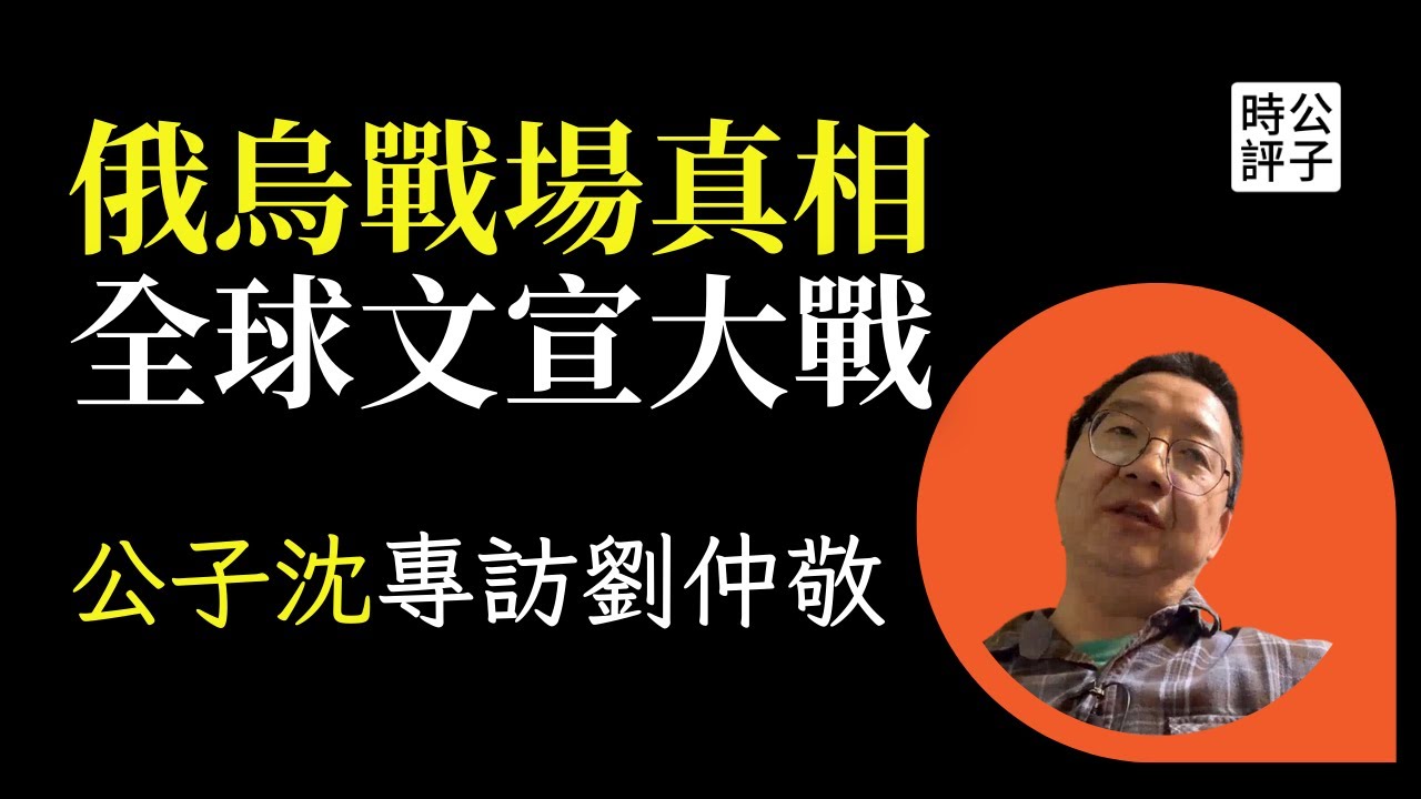 俄烏戰爭真相：俄羅斯贏不了，烏克蘭沒前途，普京下場悲慘！上帝視角如何解讀？專訪「阿姨」劉仲敬（下）