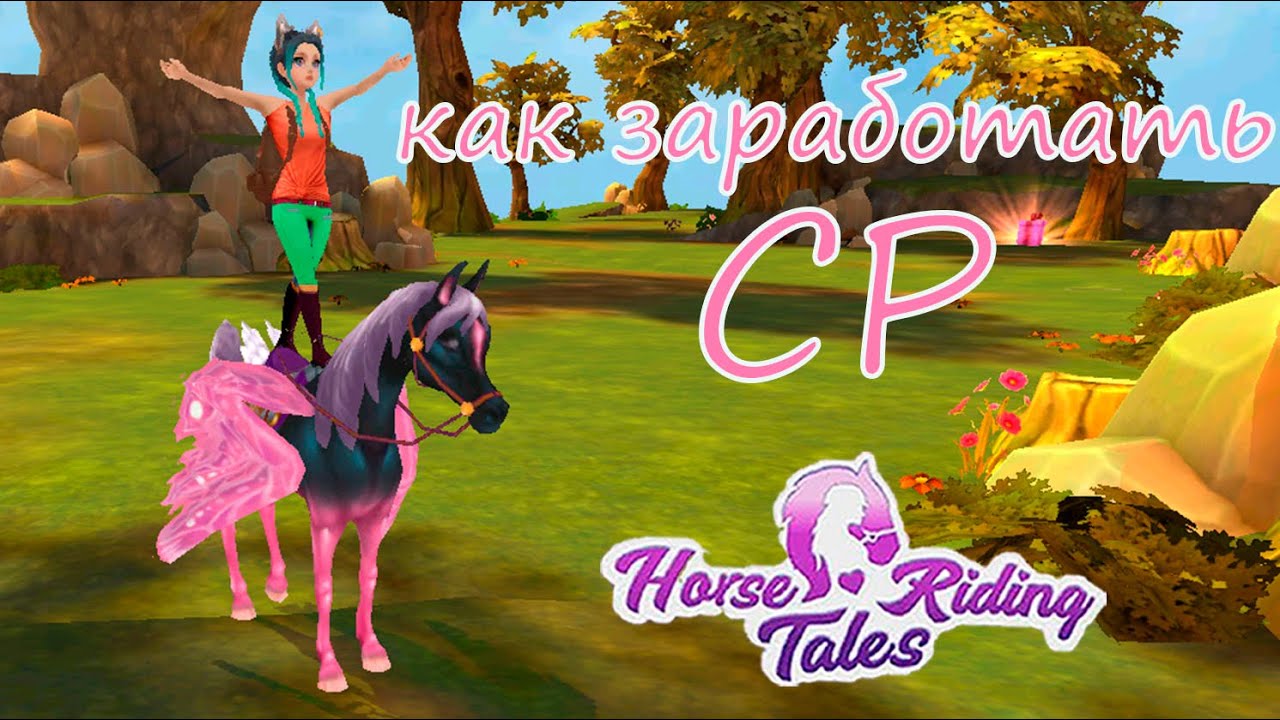 Рассказываю как зарабатываю СР для клуба 🌺 Horse Riding Tales