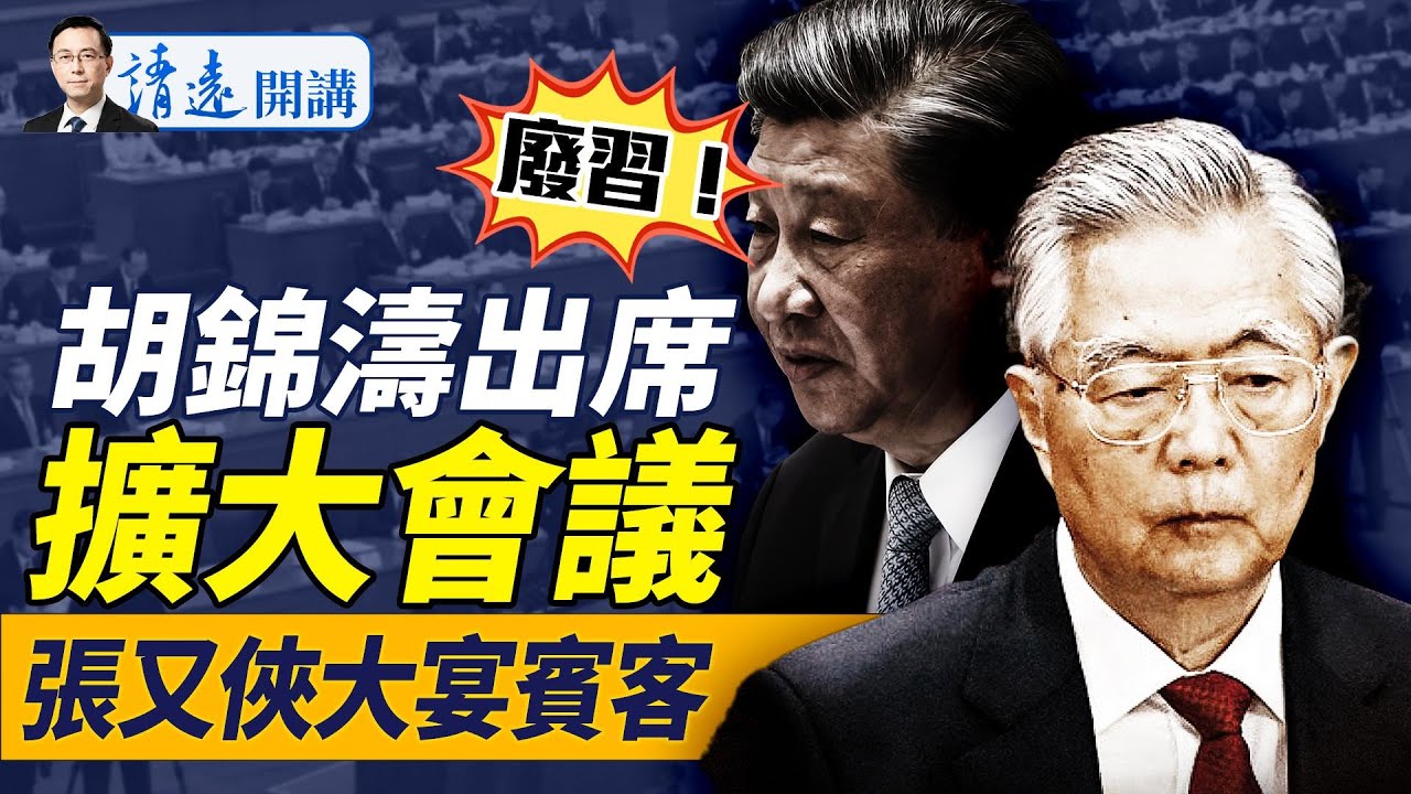 史無前例「廢習」？傳政治局超擴大會議，胡錦濤露面，四中定習命運；何宏軍「自Sha」疑雲；張又俠大宴賓客 |靖遠開講 唐靖遠 | 2025.05.19