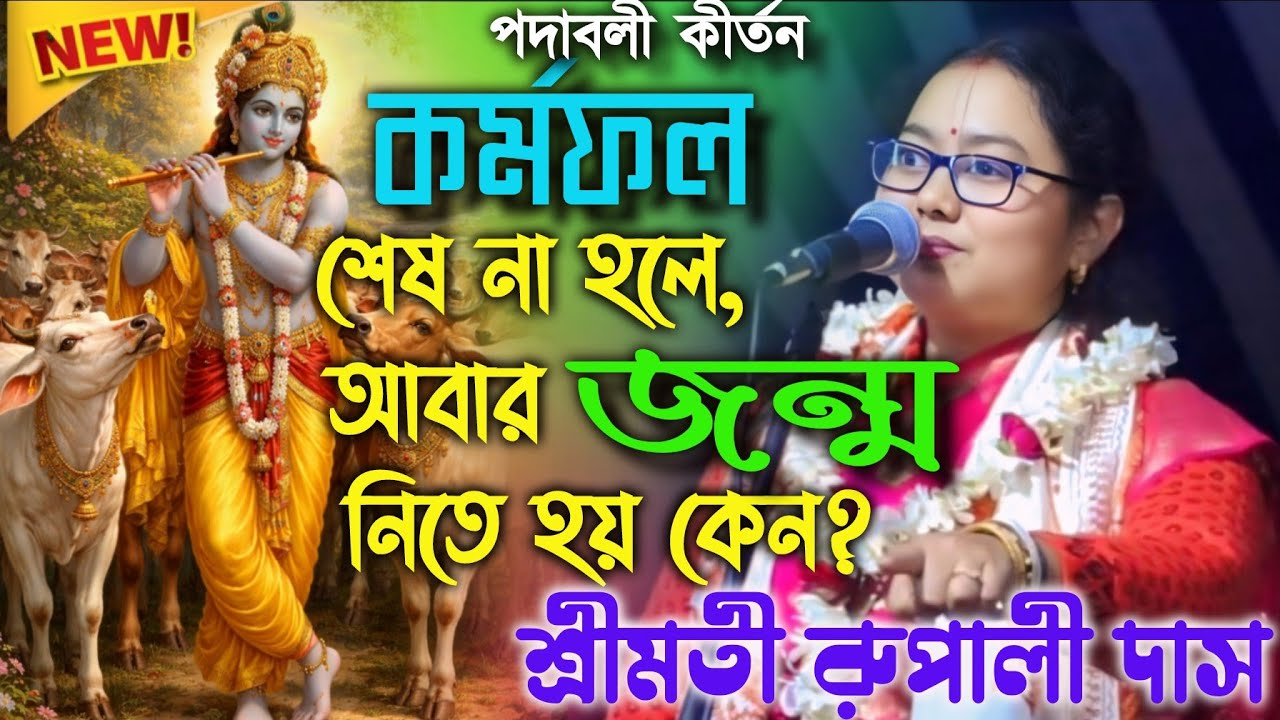 কর্মফল শেষ না হলে,আবার জন্ম নিতে হয় কেন ? | শ্রীমতী রুপালী দাস কীর্তন #lilakirton#viral#bhavashanti 